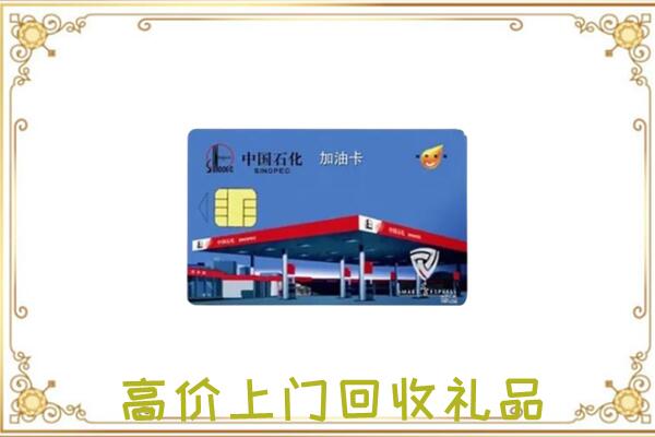 徐州市附近回收加油卡
